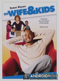 Моя жена и дети / My Wife and Kids