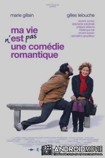 Моя жизнь не комедия / Ma vie n'est pas une comédie romantique