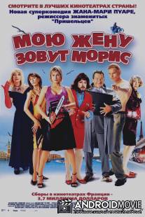 Мою жену зовут Морис / Ma femme... s'appelle Maurice