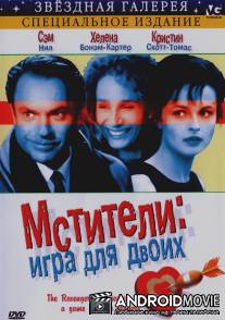 Мстители: Игра для двоих / Revengers' Comedies, The