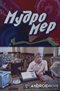 Мудромер / Mudromer