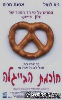 Мудрость рогалика / Hochmat HaBeygale