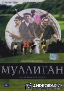 Муллиган / Mulligan