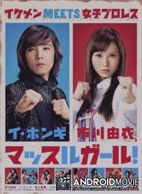 Мускулистая девушка / Massuru garu!