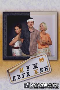 Муж двух жен / Run for Your Wife