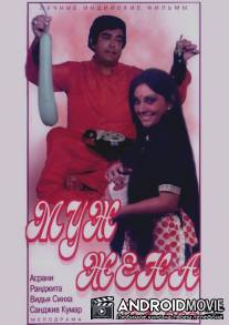 Муж, жена и... / Pati Patni Aur Woh