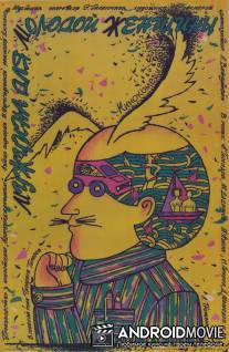 Мужчина для молодой женщины / Muzhchina dlya molodoy zhenshchiny