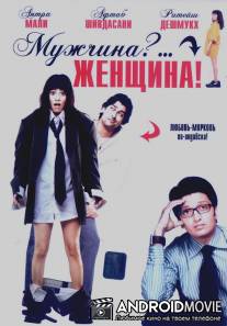 Мужчина?... Женщина! / Mr Ya Miss