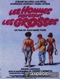 Мужчины предпочитают толстушек / Les hommes preferent les grosses