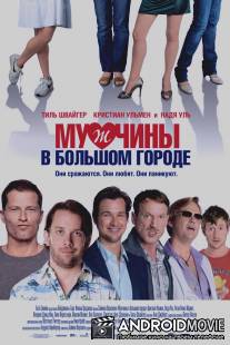 Мужчины в большом городе / Mannerherzen