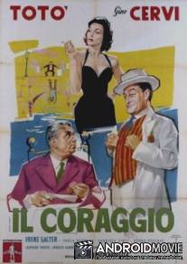 Мужество / Il coraggio