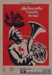 Музыканты одного полка / Muzykanty odnogo polka