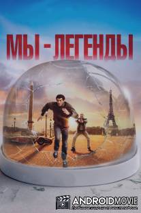 Мы - легенды / Seuls Two