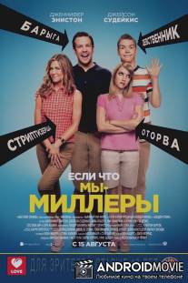 Мы - Миллеры / We're the Millers