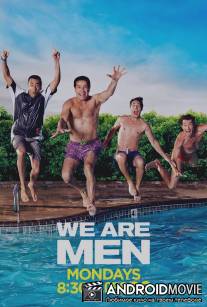 Мы - мужчины / We Are Men