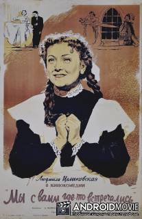 Мы с вами где-то встречались / My s vami gde-to vstrechalis