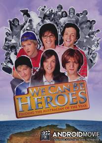 Мы станем героями / We Can Be Heroes