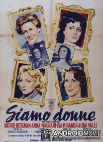 Мы - женщины / Siamo donne