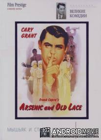 Мышьяк и старые кружева / Arsenic and Old Lace