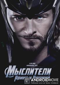 Мыслители: Принц и Лишний / Thor