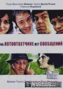 На автоответчике нет сообщений / Nessun messaggio in segreteria