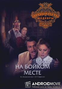 На бойком месте / Na boykom meste