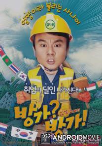 На дежурстве / Bang-ga?Bang-ga!