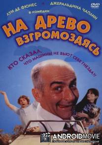 На древо взгромоздясь / Sur un arbre perche