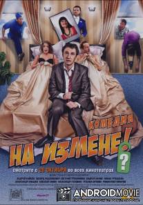 На измене / Na izmene
