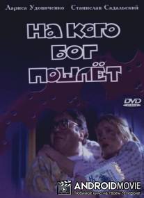 На кого Бог пошлет / Na kogo Bog poschlet