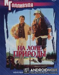 На лоне природы / Great Outdoors, The