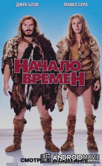 Начало времен / Year One