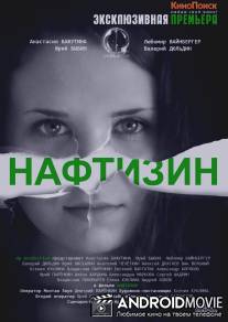 Нафтизин / Naftizin