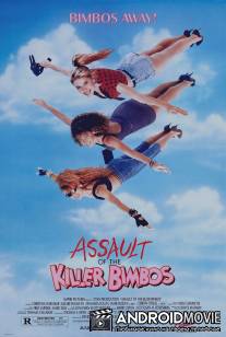 Нападение красоток-убийц / Assault of the Killer Bimbos