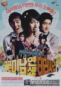 Нападение на золотых мальчиков / Attack on the Pin-Up Boys