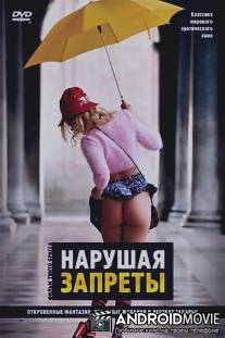 Нарушая запреты / Trasgredire