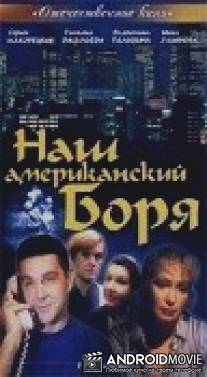 Наш американский Боря / Nash amerikanskiy Borya