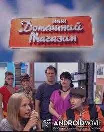 Наш домашний магазин / Nas domashniy magazin