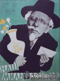 Наш милый доктор / Nash milyy doktor