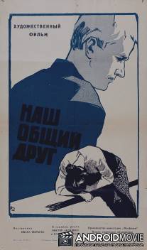 Наш общий друг / Nash obshchiy drug