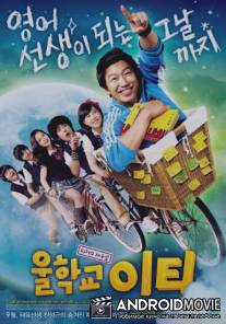 Наш учитель английского / Wool-hak-kyo I-ti