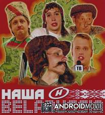 Наша Belarussia / Nasha Belorasha