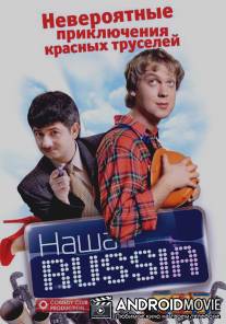 Наша Russia / Nasha Russia