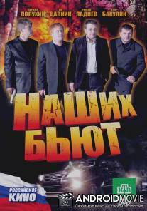Наших бьют / Nashikh but