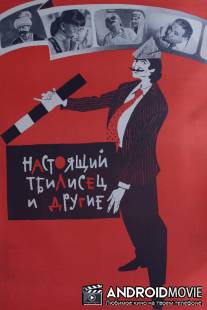 Настоящий тбилисец и другие / Namdvili tbiliselebi da skhvebi