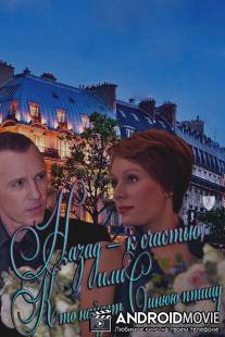 Назад - к счастью, или Кто найдет Синюю птицу / Nazad - k schastu, ili Kto naydet Sinuu ptitsu