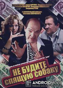 Не будите спящую собаку / Ne budite spyashchuyu sobaku