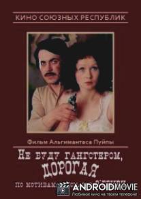 Не буду гангстером, дорогая / Ne budu gangsterom, dorogaya