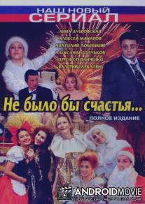 Не было бы счастья... / Ne bylo by schastya...