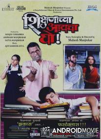 Не хочу учиться! / Shikshanachya Aaicha Gho